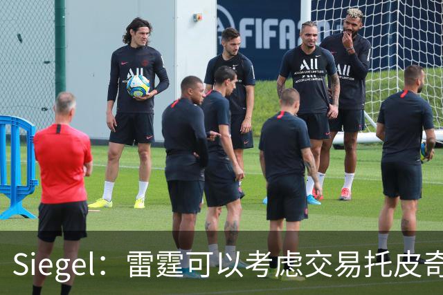 Siegel：雷霆可以考虑交易托皮奇&索伯 想更大动作也可交易哈滕