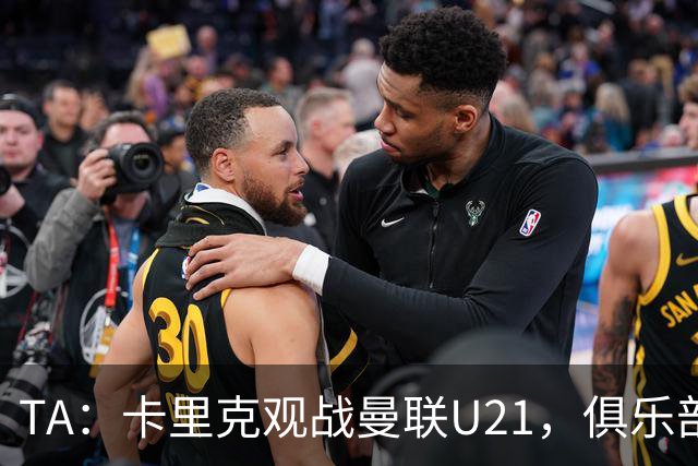 TA：卡里克观战曼联U21，俱乐部高层尚未就其未来做出最终决定