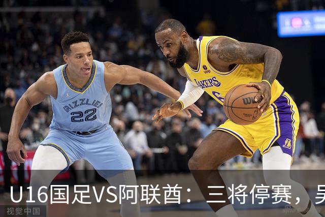 U16国足VS阿联酋：三将停赛，吴比乐坐镇中场，袁博涵领衔刘宇洋冲锋