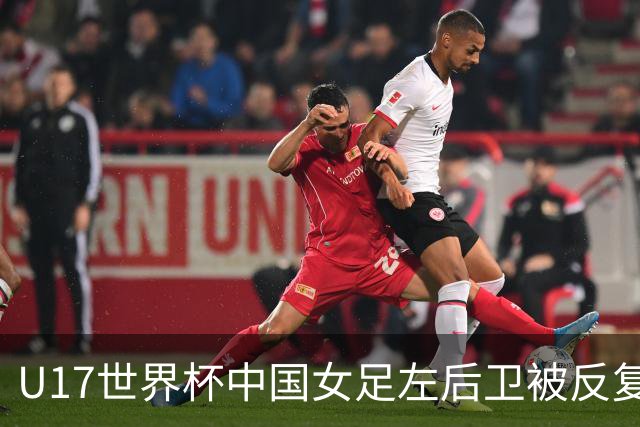 U17世界杯中国女足左后卫被反复突破，马晓旭为何仍让她打满全场