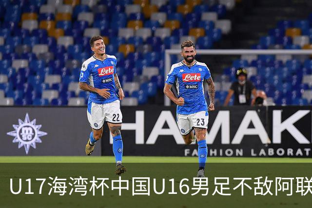 U17海湾杯中国U16男足不敌阿联酋队