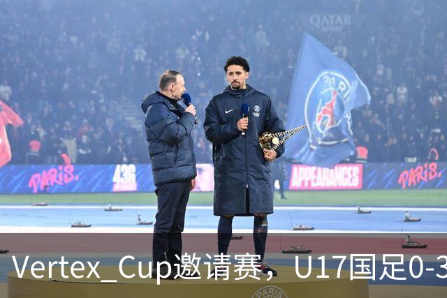 Vertex Cup邀请赛，U17国足0-3不敌墨西哥U17