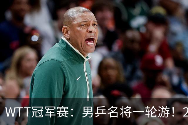 WTT冠军赛：男乒名将一轮游！2号种子3-0获胜，小勒布伦晋级16强