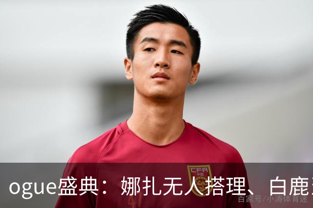 ogue盛典：娜扎无人搭理、白鹿当众被看胸、曝刘诗诗缺席内幕